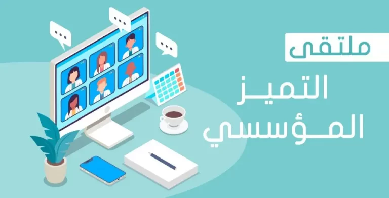 ملتقي التميز المؤسسي
